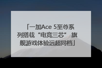 一加Ace 5至尊系列搭载“电竞三芯” 旗舰游戏体验远超同档