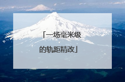 一场毫米级的轨距精改