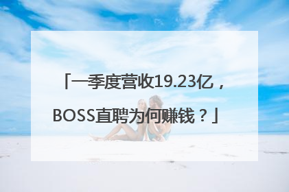 一季度营收19.23亿，BOSS直聘为何赚钱？