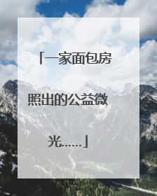 一家面包房照出的公益微光……
