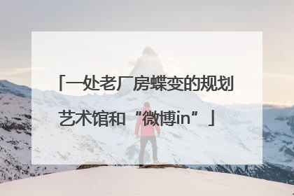 一处老厂房蝶变的规划艺术馆和“微博in”