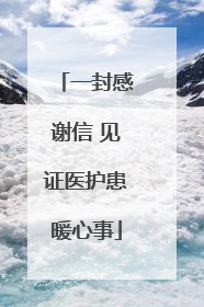 一封感谢信 见证医护患暖心事