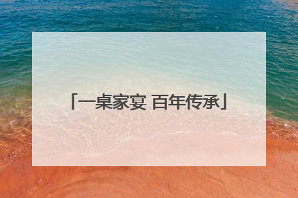 一桌家宴 百年传承