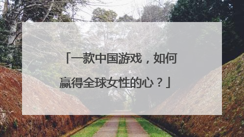 一款中国游戏，如何赢得全球女性的心？