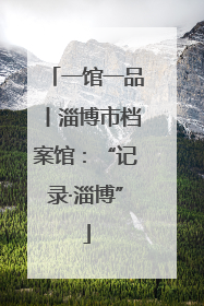 一馆一品丨淄博市档案馆：“记录·淄博”