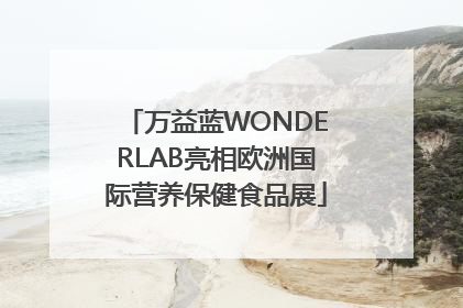 万益蓝WONDERLAB亮相欧洲国际营养保健食品展
