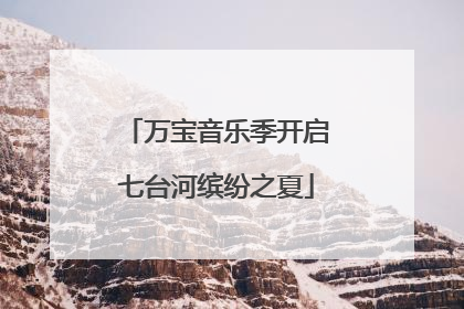 万宝音乐季开启七台河缤纷之夏