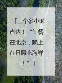 三个多小时直达！“午餐在北京，晚上在日照吃海鲜！”