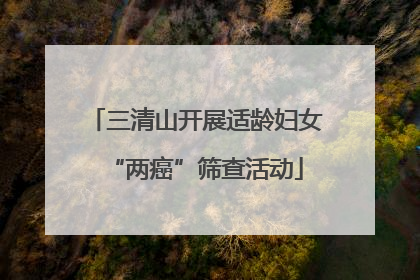 三清山开展适龄妇女“两癌”筛查活动