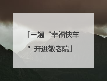 三趟“幸福快车”开进敬老院