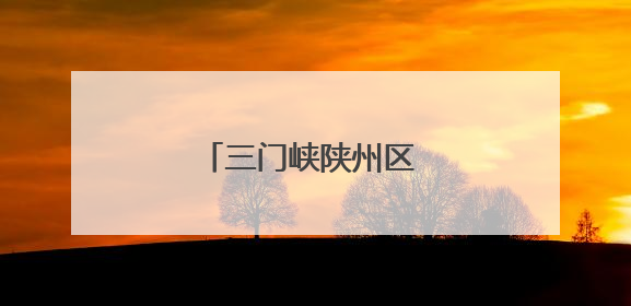 三门峡陕州区 塬上有个幸福院