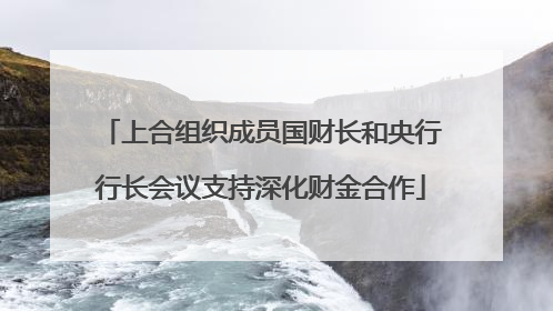 上合组织成员国财长和央行行长会议支持深化财金合作