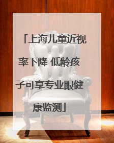 上海儿童近视率下降 低龄孩子可享专业眼健康监测