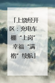 上饶经开区：充电车棚“上岗” 幸福“满格”续航