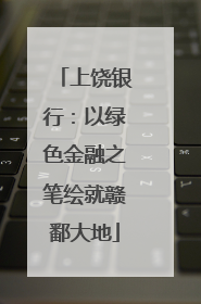 上饶银行：以绿色金融之笔绘就赣鄱大地