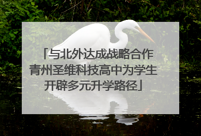 与北外达成战略合作 青州圣维科技高中为学生开辟多元升学路径