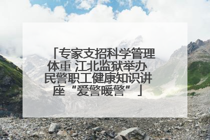 专家支招科学管理体重 江北监狱举办民警职工健康知识讲座“爱警暖警”