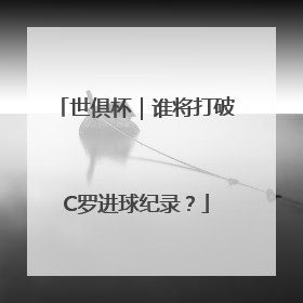 世俱杯｜谁将打破C罗进球纪录？
