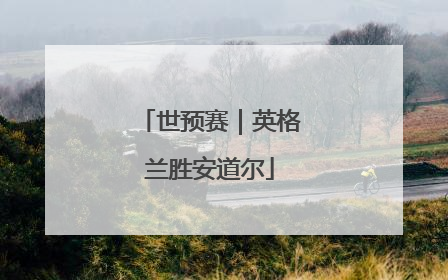 世预赛｜英格兰胜安道尔