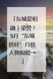 东城爱相融｜荣誉！5月“东城榜样”月榜人物揭晓→