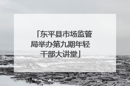东平县市场监管局举办第九期年轻干部大讲堂
