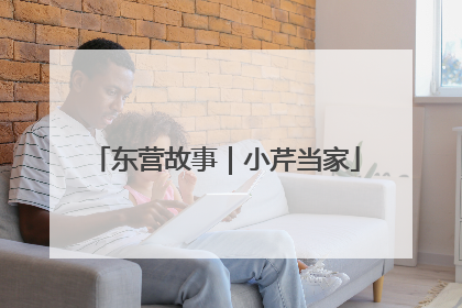 东营故事｜小芹当家