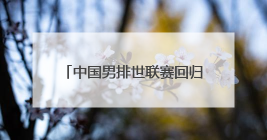 中国男排世联赛回归首秀遭遇对手零封