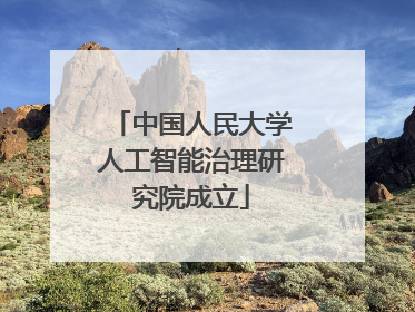 中国人民大学人工智能治理研究院成立