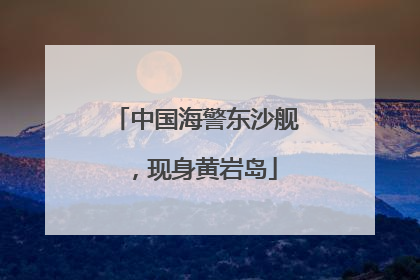 中国海警东沙舰，现身黄岩岛