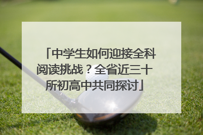 中学生如何迎接全科阅读挑战？全省近三十所初高中共同探讨