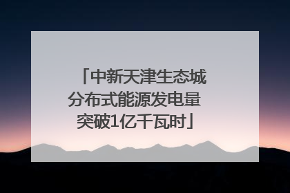 中新天津生态城分布式能源发电量突破1亿千瓦时