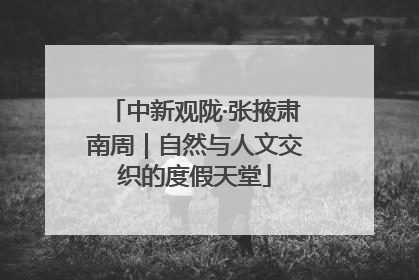 中新观陇·张掖肃南周｜自然与人文交织的度假天堂