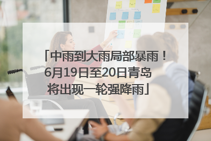 中雨到大雨局部暴雨！6月19日至20日青岛将出现一轮强降雨