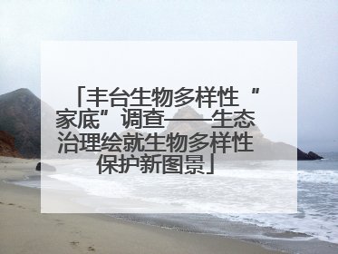 丰台生物多样性“家底”调查——生态治理绘就生物多样性保护新图景