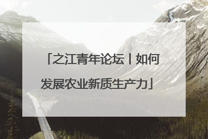 之江青年论坛丨如何发展农业新质生产力