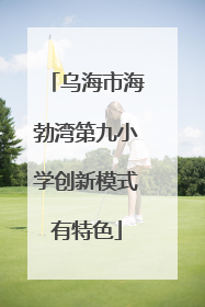 乌海市海勃湾第九小学创新模式有特色
