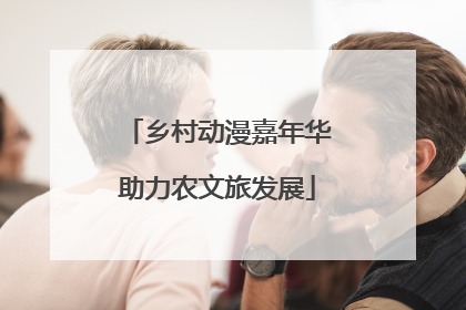 乡村动漫嘉年华助力农文旅发展
