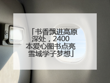 书香飘进高原深处，2400本爱心图书点亮雪域学子梦想