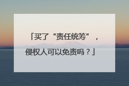 买了“责任统筹”，侵权人可以免责吗？