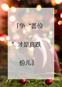 争“番位”才是真跌份儿