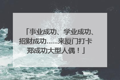 事业成功、学业成功、招财成功……来厦门打卡郑成功大型人偶！