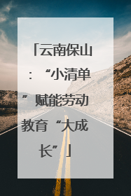 云南保山：“小清单”赋能劳动教育“大成长”