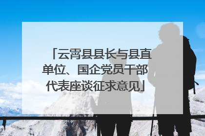 云霄县县长与县直单位、国企党员干部代表座谈征求意见