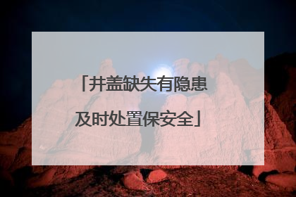 井盖缺失有隐患 及时处置保安全