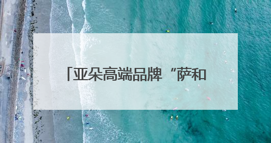 亚朵高端品牌“萨和”落地深圳，聚焦东方文化与养生体验