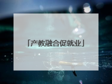 产教融合促就业