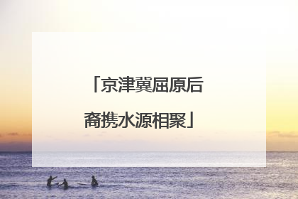 京津冀屈原后裔携水源相聚