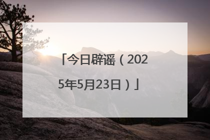 今日辟谣（2025年5月23日）