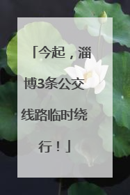 今起，淄博3条公交线路临时绕行！