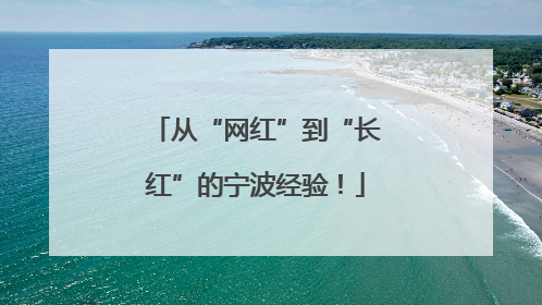 从“网红”到“长红”的宁波经验！